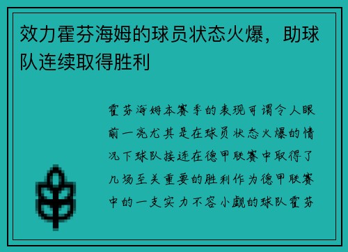 效力霍芬海姆的球员状态火爆，助球队连续取得胜利