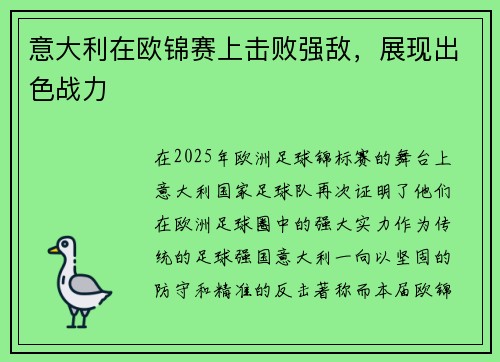 意大利在欧锦赛上击败强敌，展现出色战力