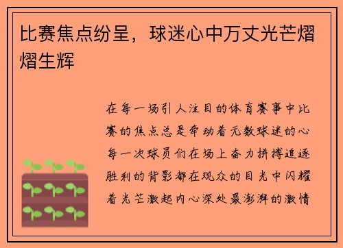 比赛焦点纷呈，球迷心中万丈光芒熠熠生辉