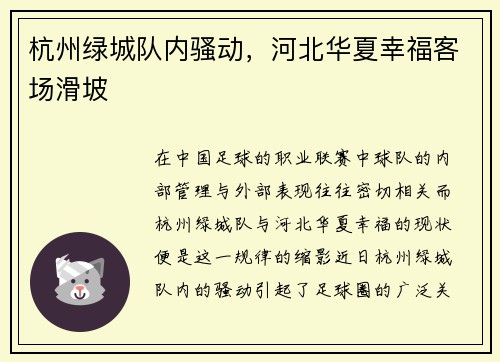 杭州绿城队内骚动，河北华夏幸福客场滑坡