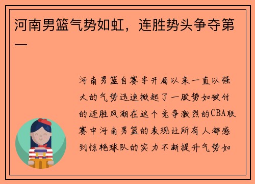 河南男篮气势如虹，连胜势头争夺第一