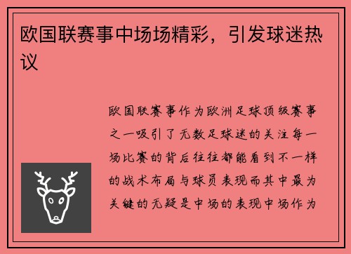 欧国联赛事中场场精彩，引发球迷热议