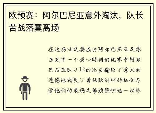 欧预赛：阿尔巴尼亚意外淘汰，队长苦战落寞离场