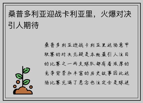 桑普多利亚迎战卡利亚里，火爆对决引人期待