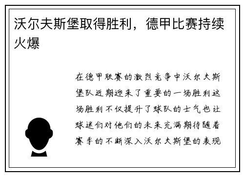 沃尔夫斯堡取得胜利，德甲比赛持续火爆
