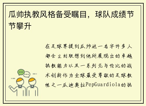 瓜帅执教风格备受瞩目，球队成绩节节攀升