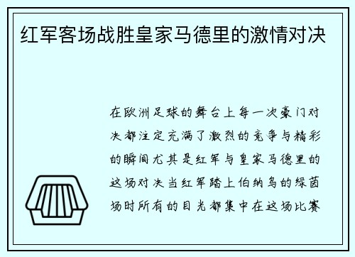 红军客场战胜皇家马德里的激情对决