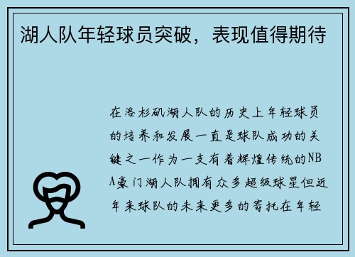 湖人队年轻球员突破，表现值得期待
