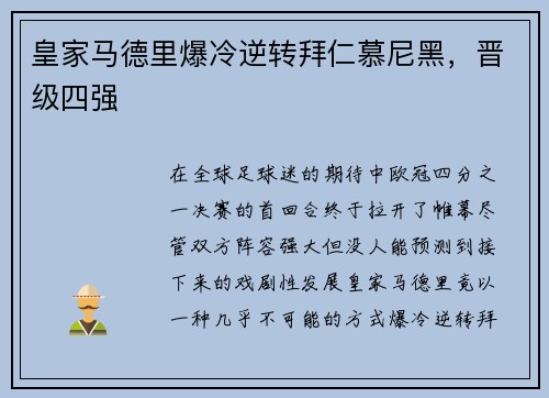 皇家马德里爆冷逆转拜仁慕尼黑，晋级四强