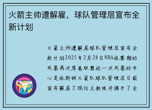 火箭主帅遭解雇，球队管理层宣布全新计划