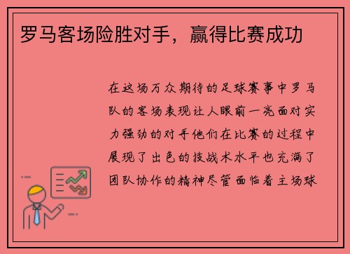 罗马客场险胜对手，赢得比赛成功