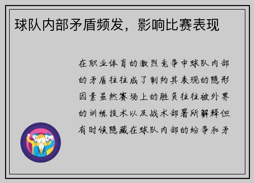 球队内部矛盾频发，影响比赛表现