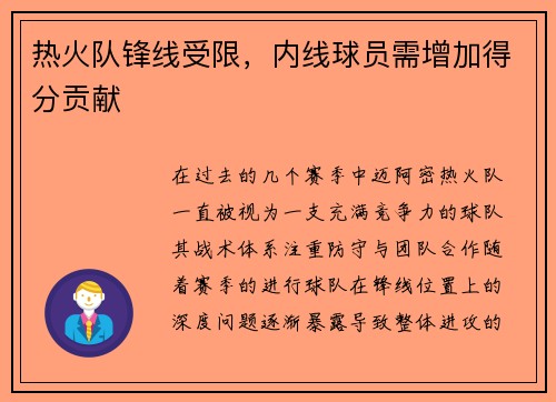 热火队锋线受限，内线球员需增加得分贡献