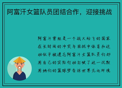 阿富汗女篮队员团结合作，迎接挑战