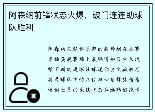 阿森纳前锋状态火爆，破门连连助球队胜利