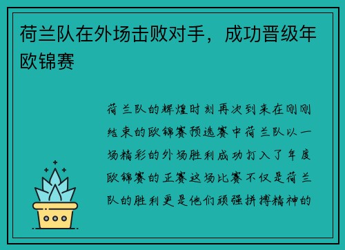 荷兰队在外场击败对手，成功晋级年欧锦赛