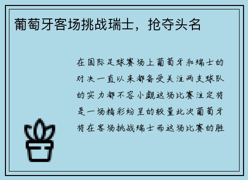 葡萄牙客场挑战瑞士，抢夺头名