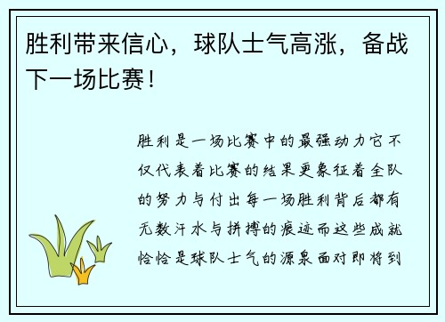 胜利带来信心，球队士气高涨，备战下一场比赛！