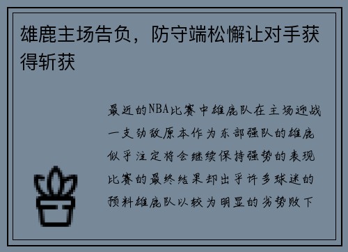 雄鹿主场告负，防守端松懈让对手获得斩获