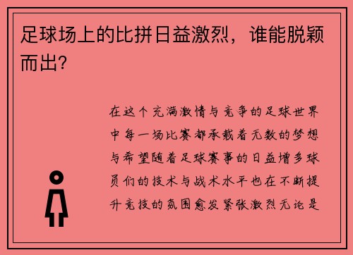 足球场上的比拼日益激烈，谁能脱颖而出？