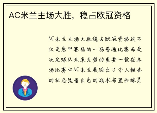 AC米兰主场大胜，稳占欧冠资格