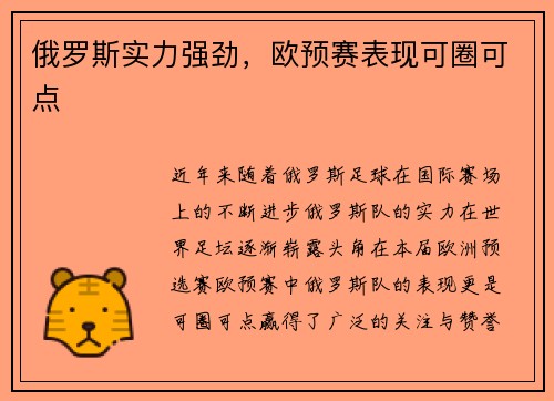 俄罗斯实力强劲，欧预赛表现可圈可点
