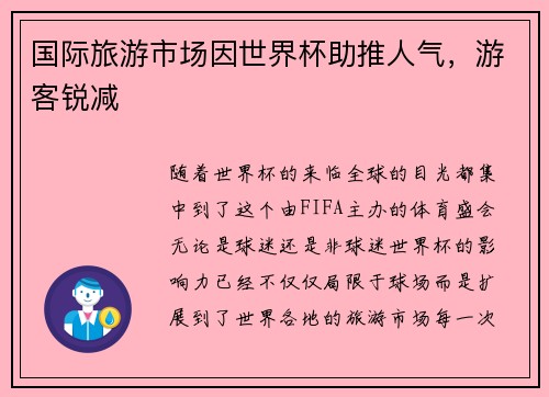 国际旅游市场因世界杯助推人气，游客锐减