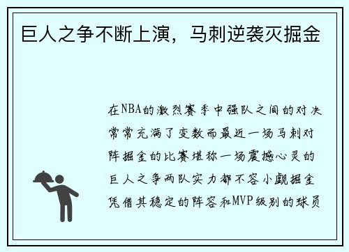巨人之争不断上演，马刺逆袭灭掘金