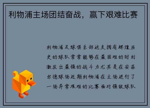 利物浦主场团结奋战，赢下艰难比赛