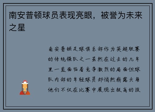 南安普顿球员表现亮眼，被誉为未来之星