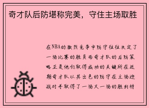 奇才队后防堪称完美，守住主场取胜