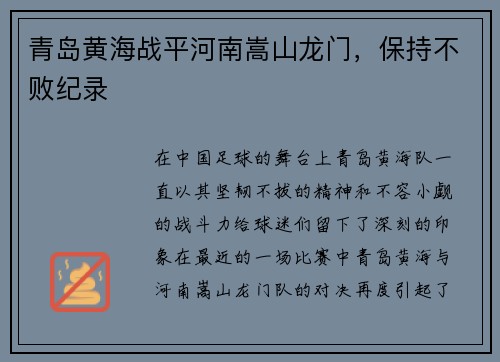 青岛黄海战平河南嵩山龙门，保持不败纪录