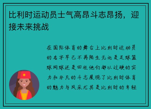 比利时运动员士气高昂斗志昂扬，迎接未来挑战