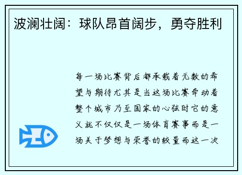 波澜壮阔：球队昂首阔步，勇夺胜利
