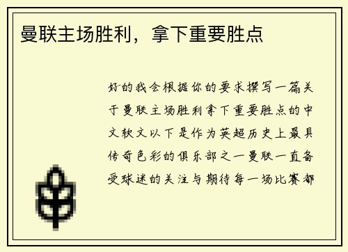 曼联主场胜利，拿下重要胜点