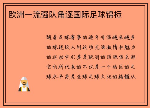 欧洲一流强队角逐国际足球锦标