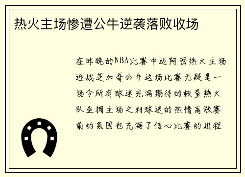 热火主场惨遭公牛逆袭落败收场