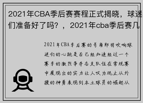 2021年CBA季后赛赛程正式揭晓，球迷们准备好了吗？，2021年cba季后赛几局几胜
