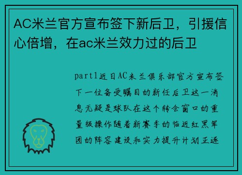 AC米兰官方宣布签下新后卫，引援信心倍增，在ac米兰效力过的后卫