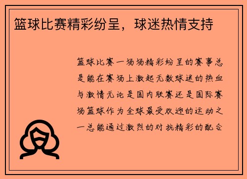 篮球比赛精彩纷呈，球迷热情支持