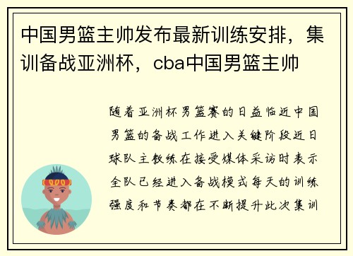 中国男篮主帅发布最新训练安排，集训备战亚洲杯，cba中国男篮主帅