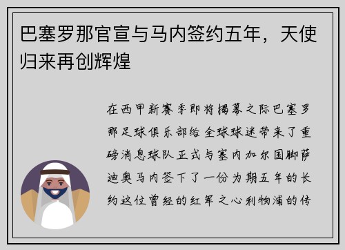 巴塞罗那官宣与马内签约五年，天使归来再创辉煌