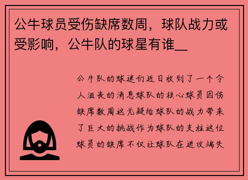 公牛球员受伤缺席数周，球队战力或受影响，公牛队的球星有谁__