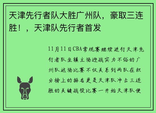 天津先行者队大胜广州队，豪取三连胜！，天津队先行者首发