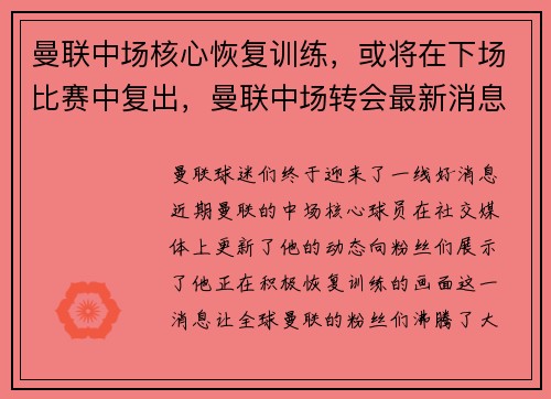 曼联中场核心恢复训练，或将在下场比赛中复出，曼联中场转会最新消息