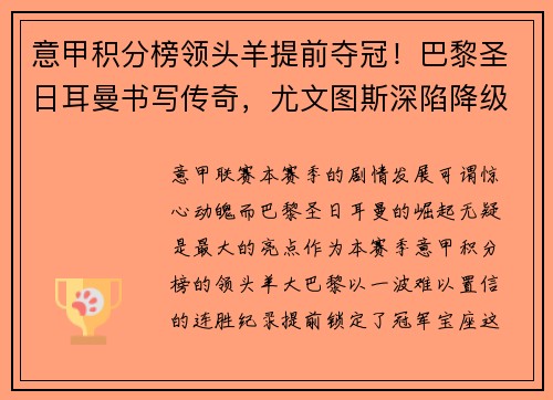 意甲积分榜领头羊提前夺冠！巴黎圣日耳曼书写传奇，尤文图斯深陷降级危机