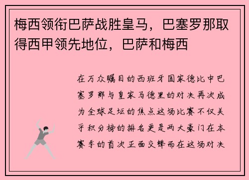 梅西领衔巴萨战胜皇马，巴塞罗那取得西甲领先地位，巴萨和梅西