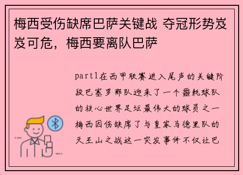 梅西受伤缺席巴萨关键战 夺冠形势岌岌可危，梅西要离队巴萨