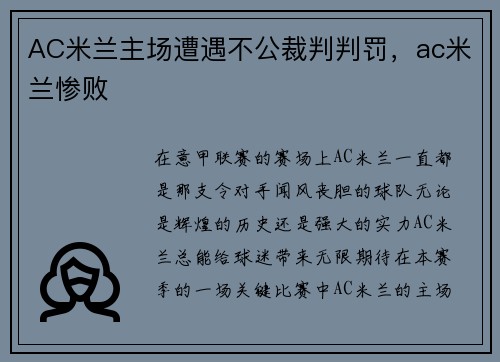 AC米兰主场遭遇不公裁判判罚，ac米兰惨败