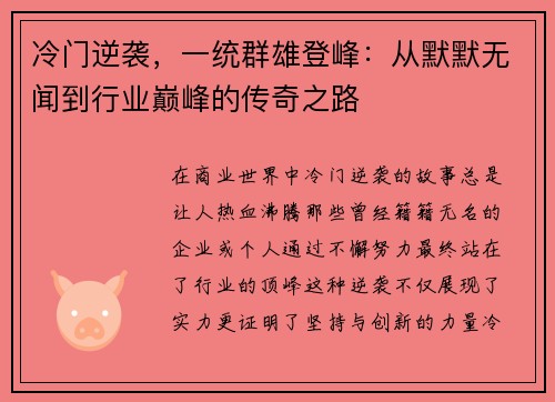 冷门逆袭，一统群雄登峰：从默默无闻到行业巅峰的传奇之路